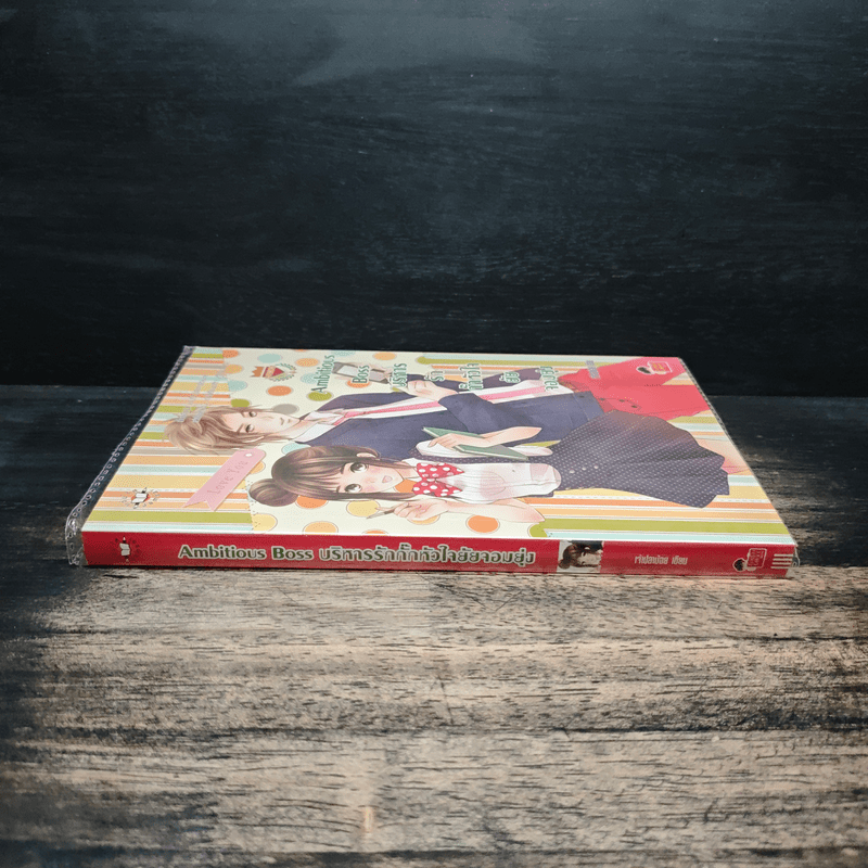 Ambitious Boss บริหารรักกั๊กหัวใจยัยจอมยุ่ง - เจ้าปลาน้อย