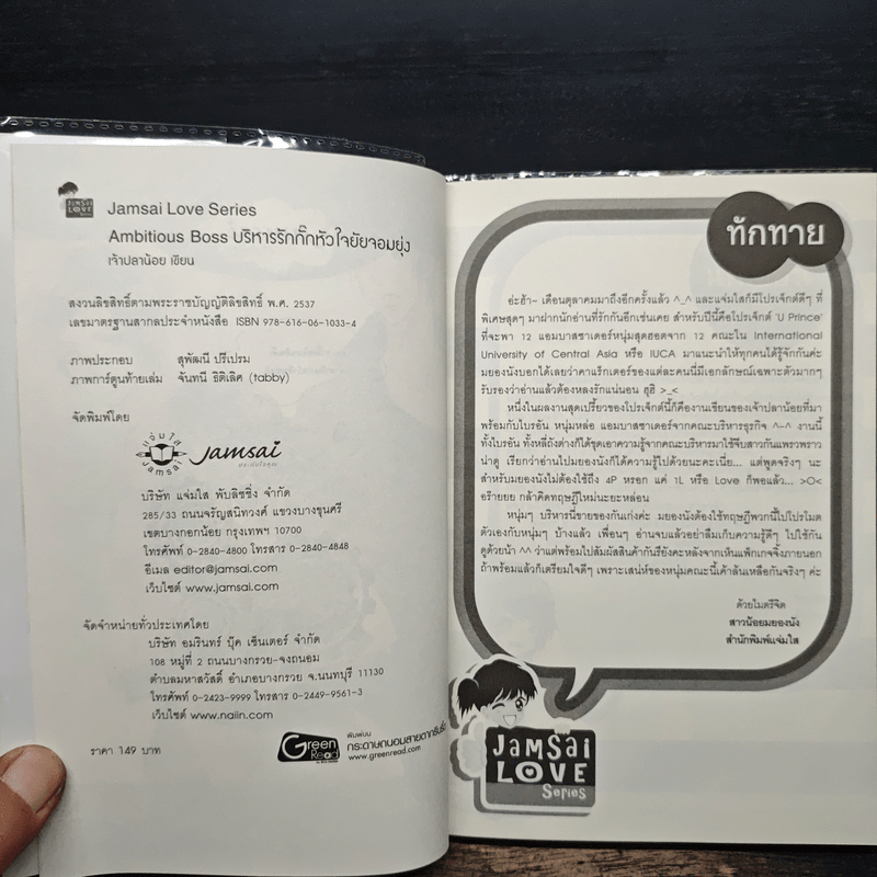 Ambitious Boss บริหารรักกั๊กหัวใจยัยจอมยุ่ง - เจ้าปลาน้อย