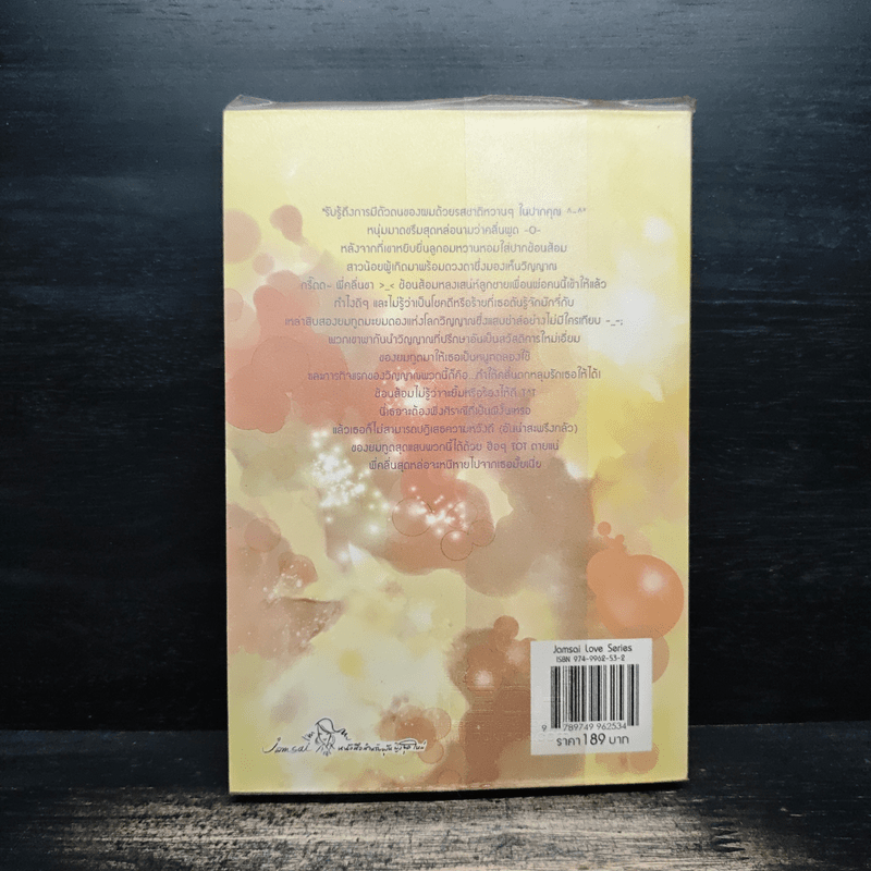 วุ่นนักทูตรักสื่อหัวใจ - ลูกชุบ