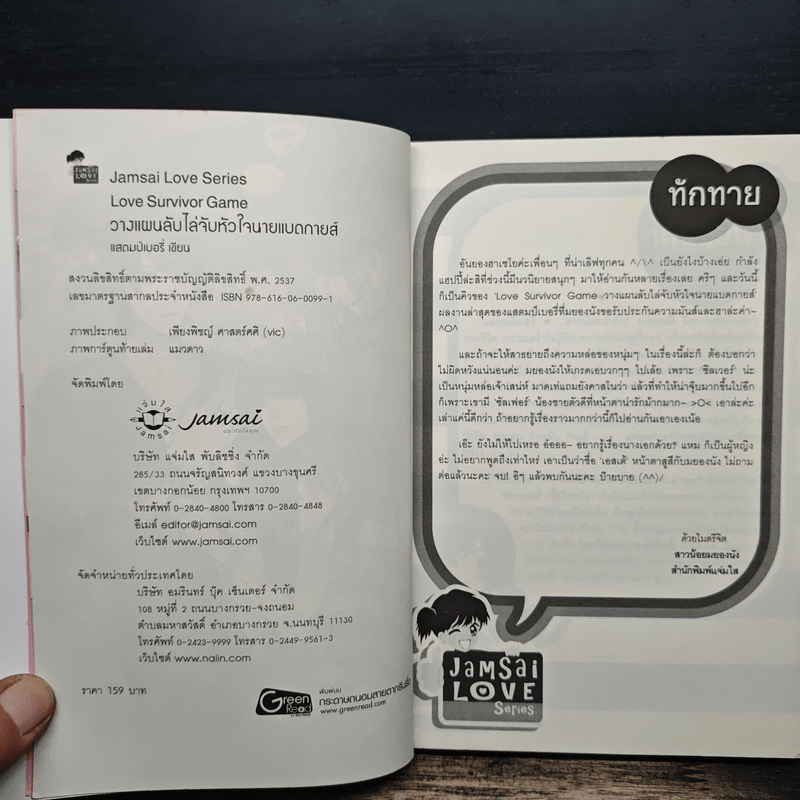 Love Survivor Game วางแผนลับไล่จับหัวใจนายแบดกายส์ - แสตมป์เบอรี่