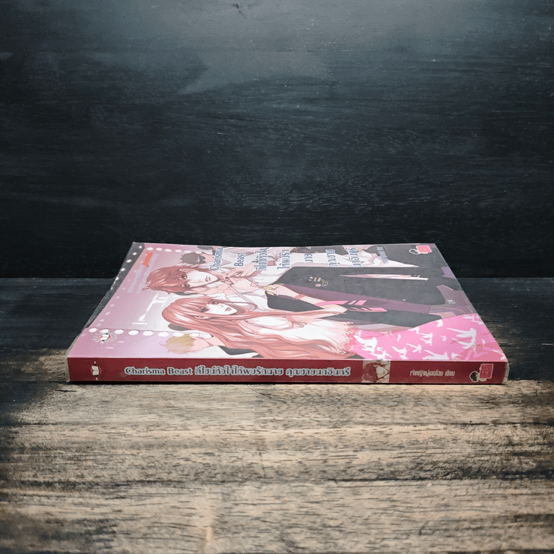 Charisma Beast ดีไซน์หัวใจให้พบรักนายคุณชายนกอินทรี - เจ้าหญิงผู้เลอโฉม