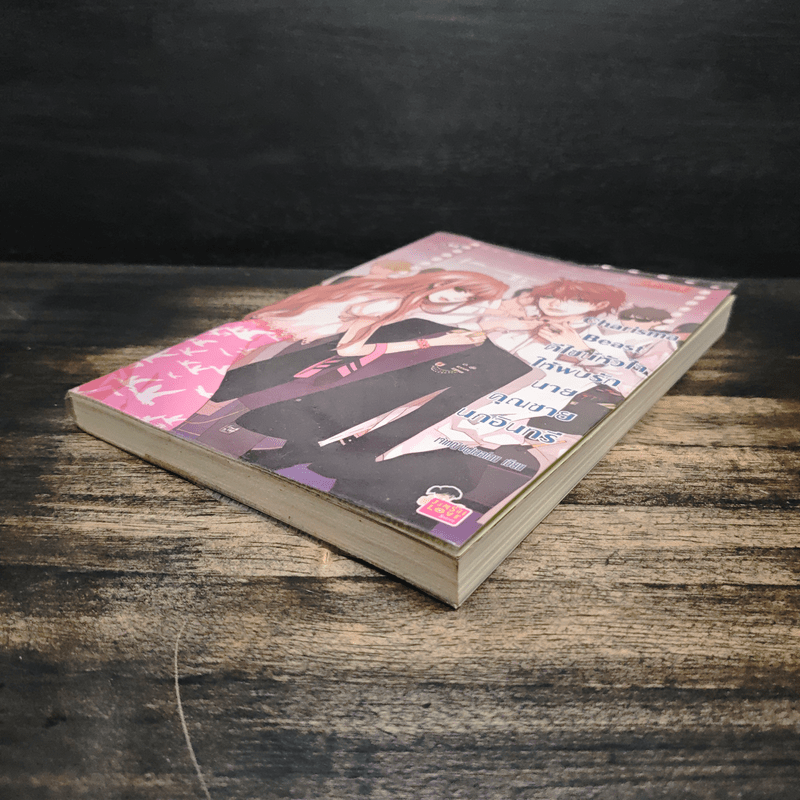 Charisma Beast ดีไซน์หัวใจให้พบรักนายคุณชายนกอินทรี - เจ้าหญิงผู้เลอโฉม