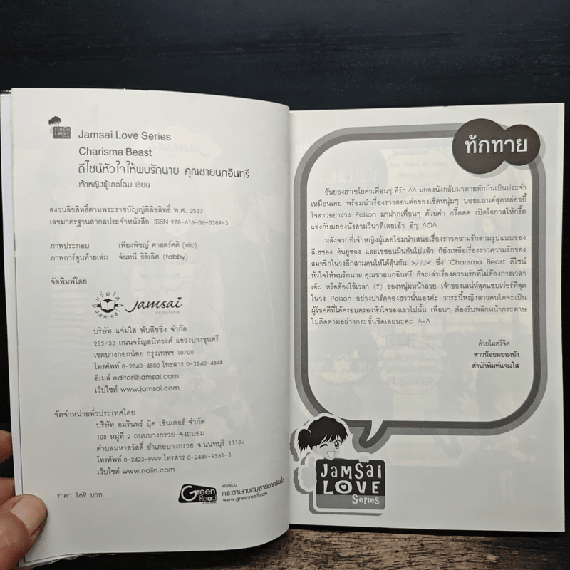 Charisma Beast ดีไซน์หัวใจให้พบรักนายคุณชายนกอินทรี - เจ้าหญิงผู้เลอโฉม
