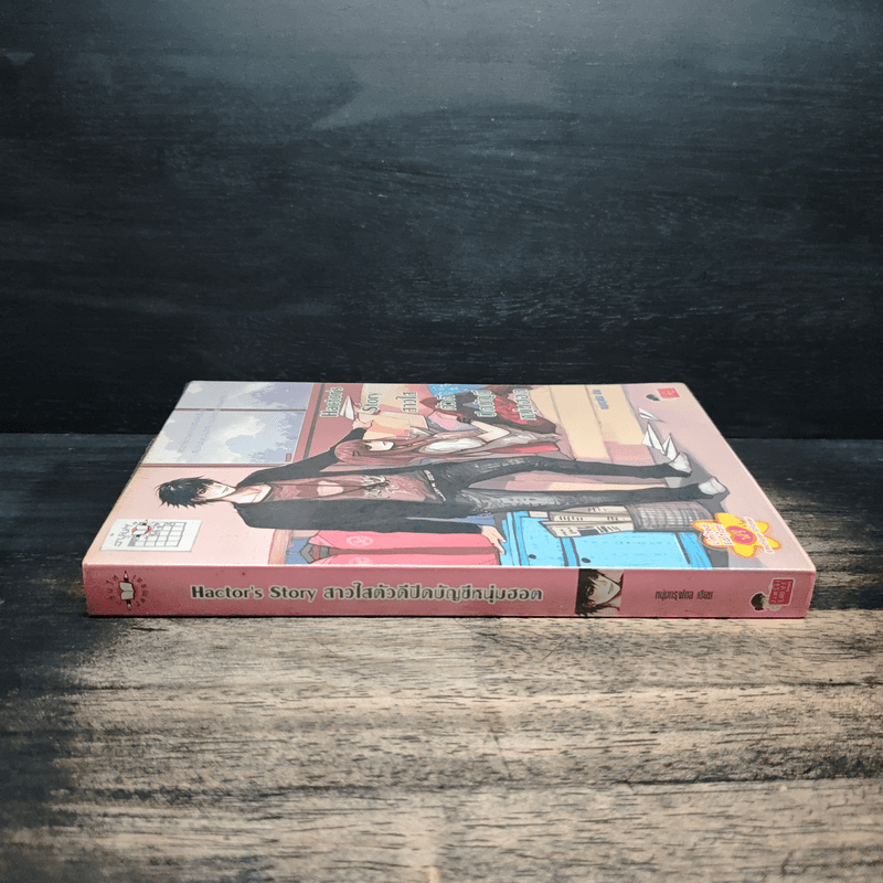 Hactor's Story สาวใสตัวดีปิดบัญชีหนุ่มฮอต - หนุ่มกรุงโซล