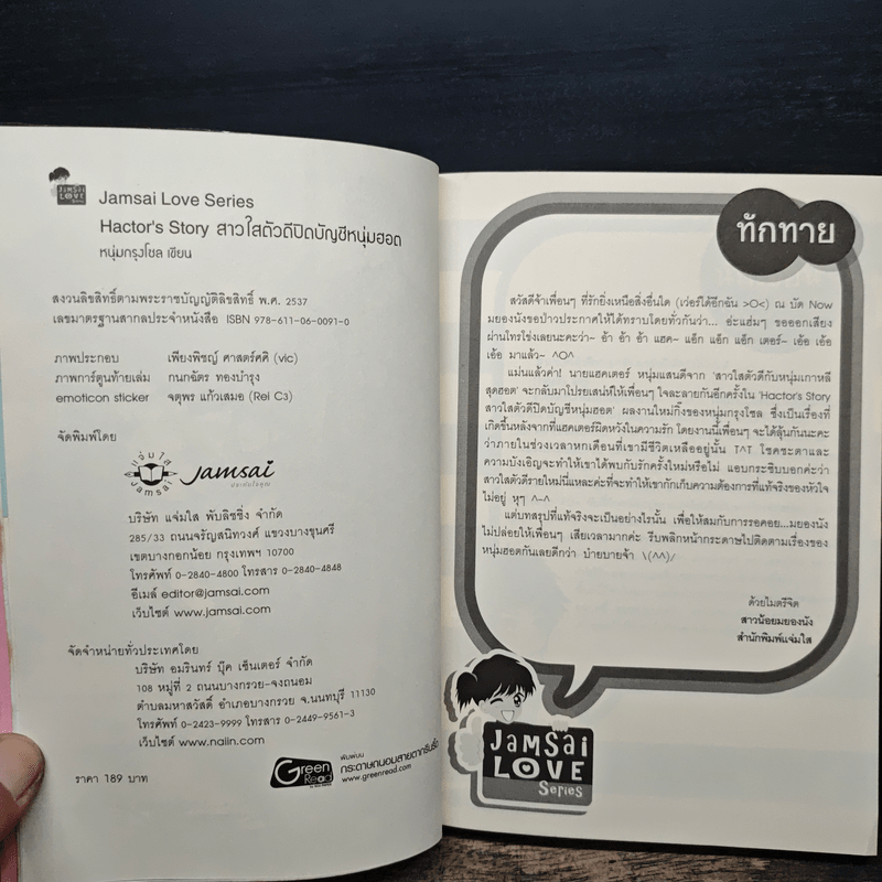 Hactor's Story สาวใสตัวดีปิดบัญชีหนุ่มฮอต - หนุ่มกรุงโซล