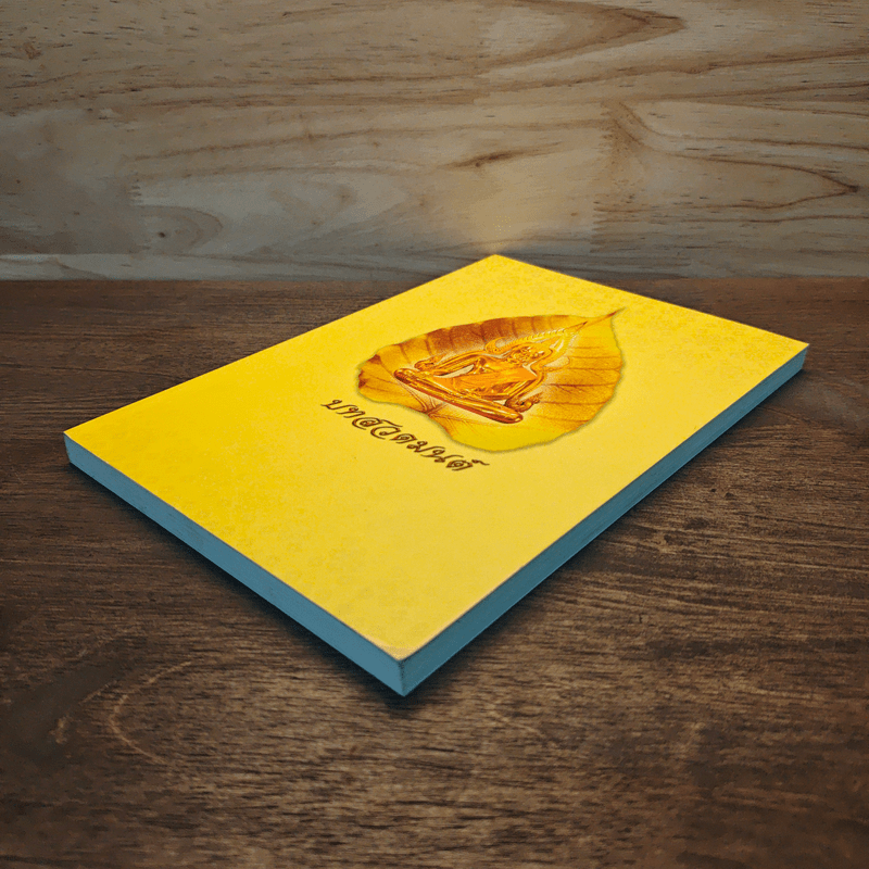 บทสวดมนต์