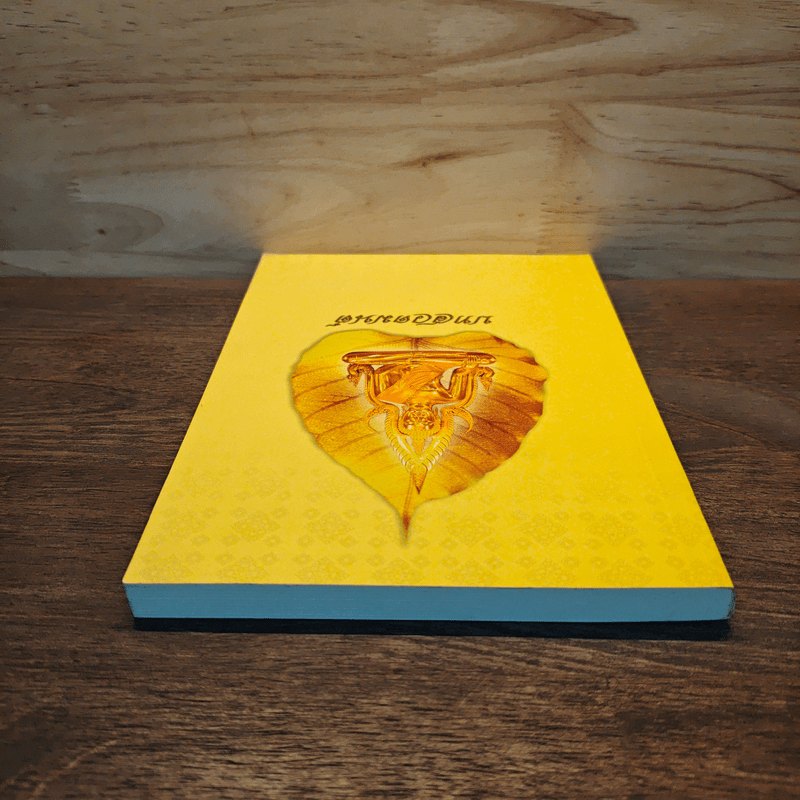 บทสวดมนต์