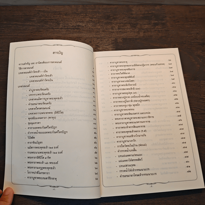 บทสวดมนต์