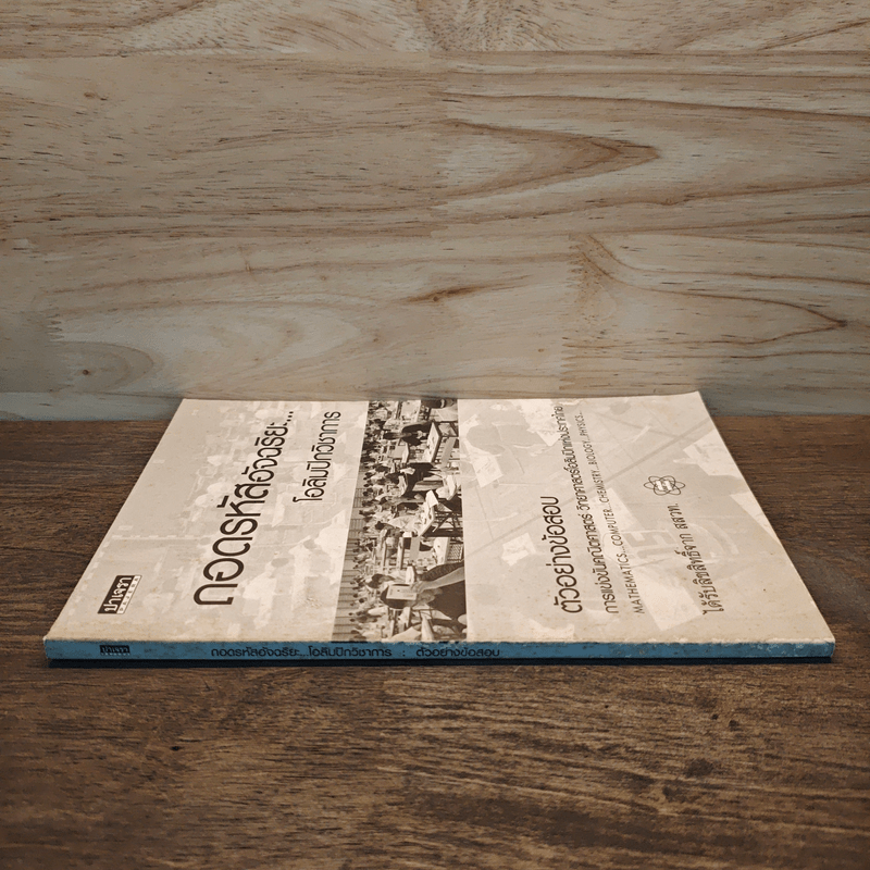 ถอดรหัสอัจฉริยะ โอลิมปิกวิชาการ