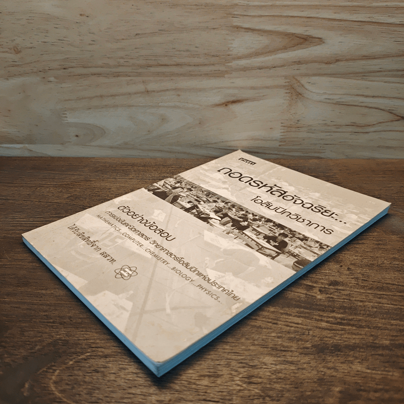 ถอดรหัสอัจฉริยะ โอลิมปิกวิชาการ