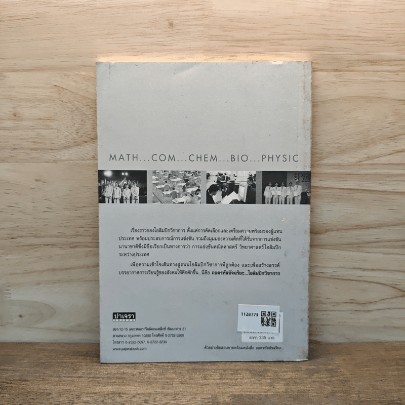 ถอดรหัสอัจฉริยะ โอลิมปิกวิชาการ