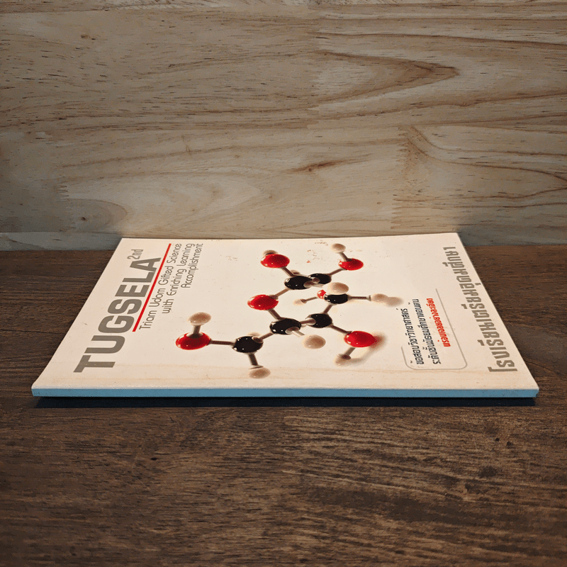 TUGSELA โรงเรียนเตรียมอุดมศึกษา ข้อสอบวิชาวิทยาศาสตร์ ระดับชั้นมัธยมศึกษาตอนต้น