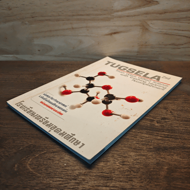 TUGSELA โรงเรียนเตรียมอุดมศึกษา ข้อสอบวิชาวิทยาศาสตร์ ระดับชั้นมัธยมศึกษาตอนต้น