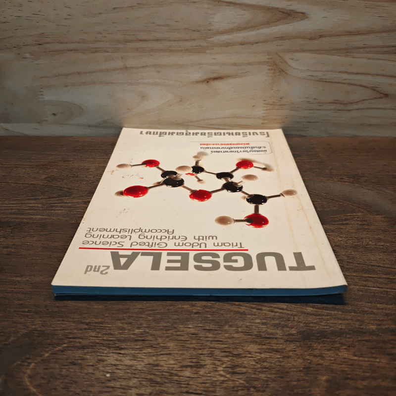 TUGSELA โรงเรียนเตรียมอุดมศึกษา ข้อสอบวิชาวิทยาศาสตร์ ระดับชั้นมัธยมศึกษาตอนต้น