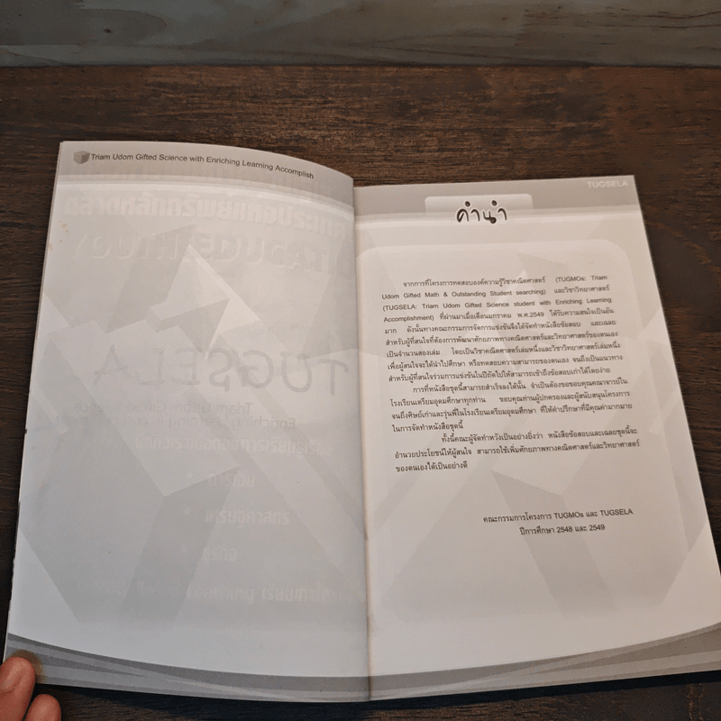 TUGSELA โรงเรียนเตรียมอุดมศึกษา ข้อสอบวิชาวิทยาศาสตร์ ระดับชั้นมัธยมศึกษาตอนต้น