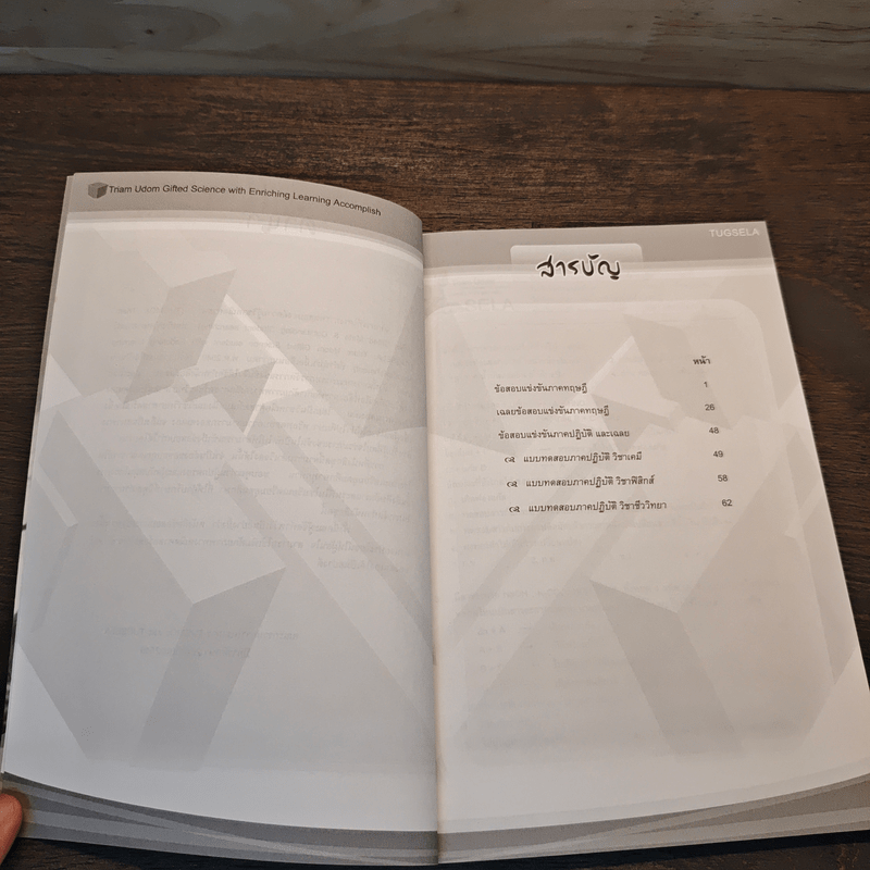 TUGSELA โรงเรียนเตรียมอุดมศึกษา ข้อสอบวิชาวิทยาศาสตร์ ระดับชั้นมัธยมศึกษาตอนต้น