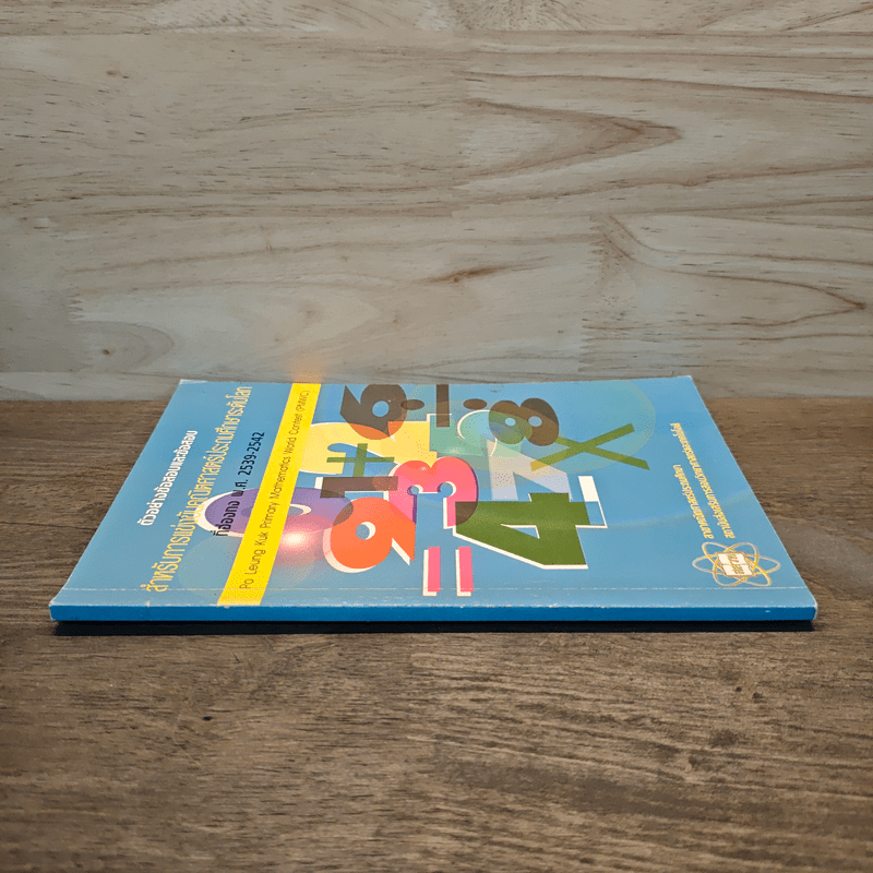 ตัวอย่างข้อสอบและข้อสอบ สำหรับการแข่งขันคณิตศาสตร์ประถมศึกษาระดับโลกที่ฮ่องกง พ.ศ.2539-2542