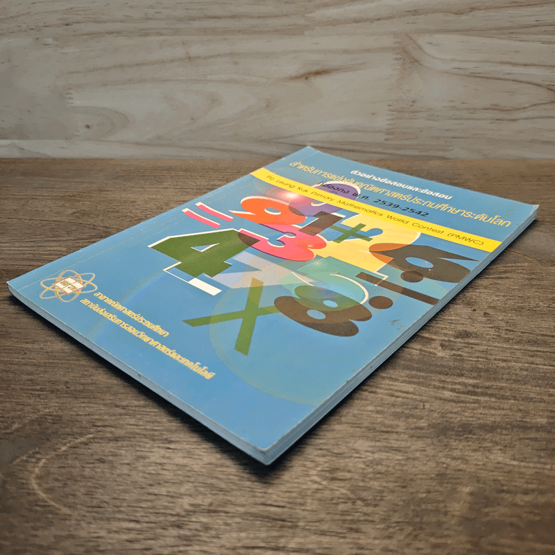 ตัวอย่างข้อสอบและข้อสอบ สำหรับการแข่งขันคณิตศาสตร์ประถมศึกษาระดับโลกที่ฮ่องกง พ.ศ.2539-2542