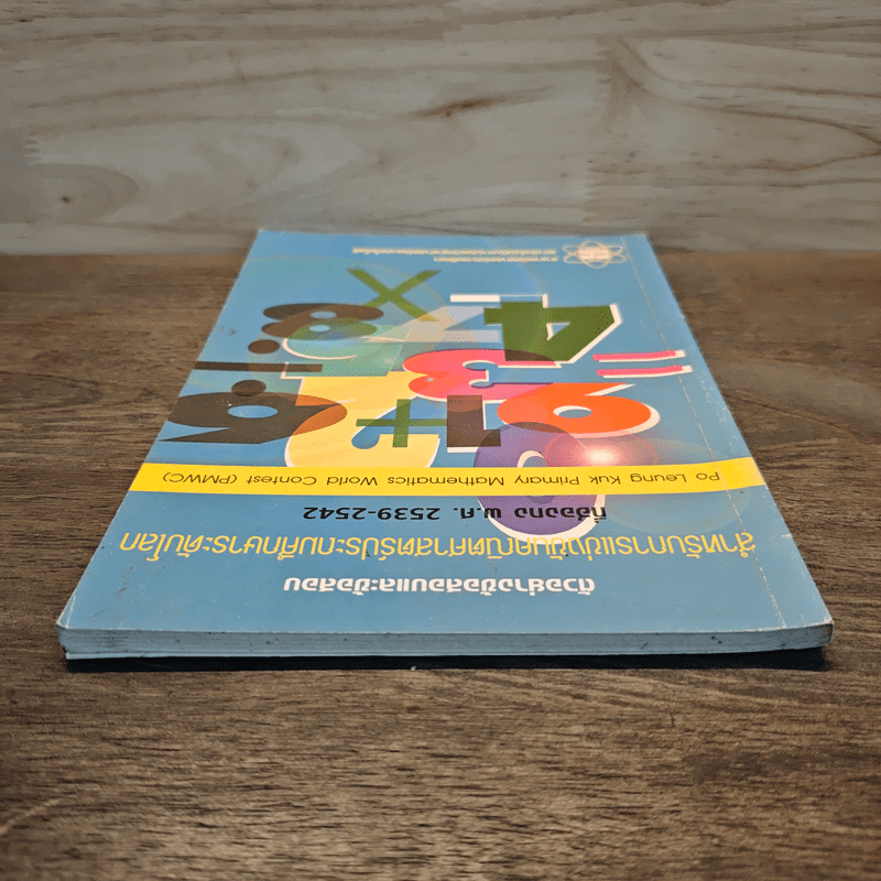 ตัวอย่างข้อสอบและข้อสอบ สำหรับการแข่งขันคณิตศาสตร์ประถมศึกษาระดับโลกที่ฮ่องกง พ.ศ.2539-2542