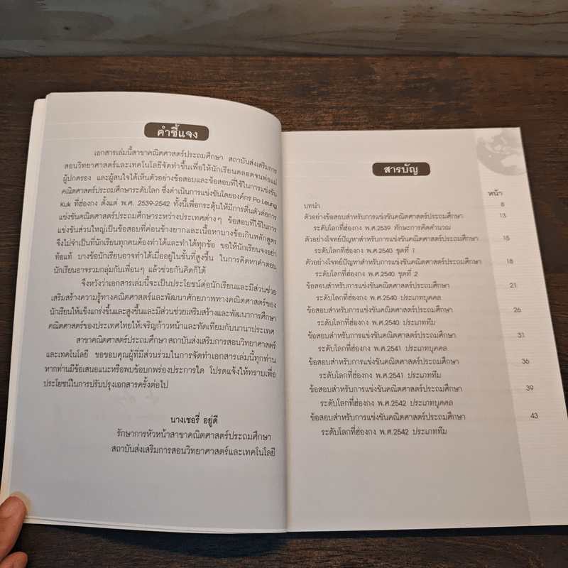 ตัวอย่างข้อสอบและข้อสอบ สำหรับการแข่งขันคณิตศาสตร์ประถมศึกษาระดับโลกที่ฮ่องกง พ.ศ.2539-2542