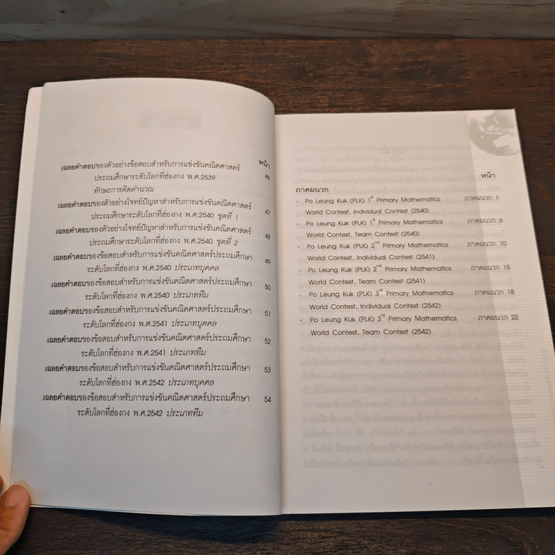 ตัวอย่างข้อสอบและข้อสอบ สำหรับการแข่งขันคณิตศาสตร์ประถมศึกษาระดับโลกที่ฮ่องกง พ.ศ.2539-2542