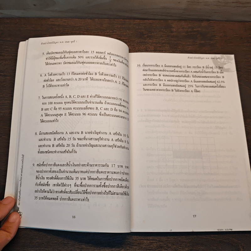 ตัวอย่างข้อสอบและข้อสอบ สำหรับการแข่งขันคณิตศาสตร์ประถมศึกษาระดับโลกที่ฮ่องกง พ.ศ.2539-2542