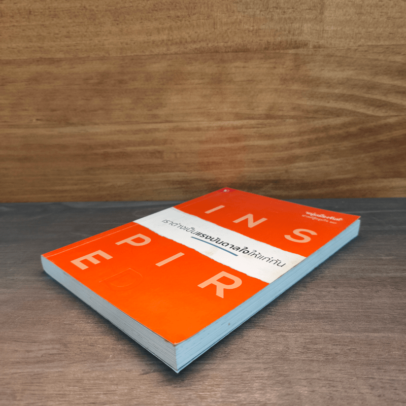 เราต่างเป็นแรงบันดาลใจให้แก่กัน - หนุ่มเมืองจันท์