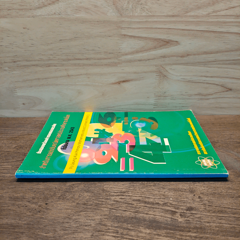 ข้อสอบพร้อมคำตอบและแนวคิด สำหรับการแข่งขันคณิตศาสตร์ประถมศึกษาระดับโลกที่ฮ่องกง พ.ศ.2543