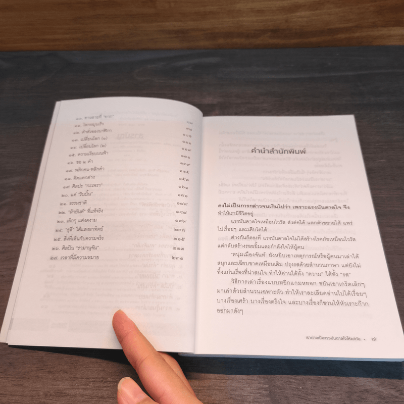 เราต่างเป็นแรงบันดาลใจให้แก่กัน - หนุ่มเมืองจันท์