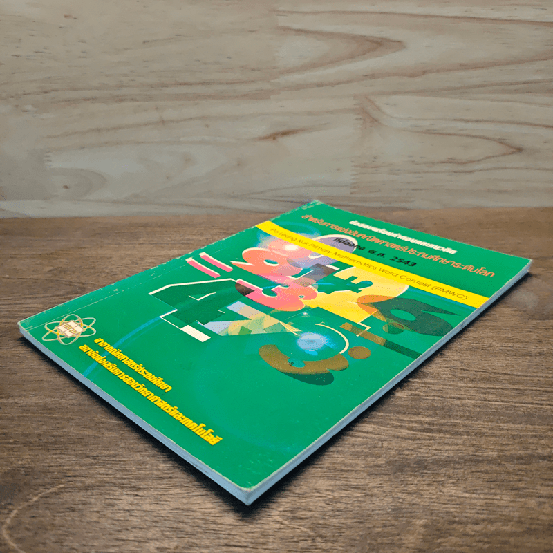 ข้อสอบพร้อมคำตอบและแนวคิด สำหรับการแข่งขันคณิตศาสตร์ประถมศึกษาระดับโลกที่ฮ่องกง พ.ศ.2543