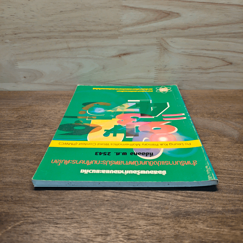 ข้อสอบพร้อมคำตอบและแนวคิด สำหรับการแข่งขันคณิตศาสตร์ประถมศึกษาระดับโลกที่ฮ่องกง พ.ศ.2543