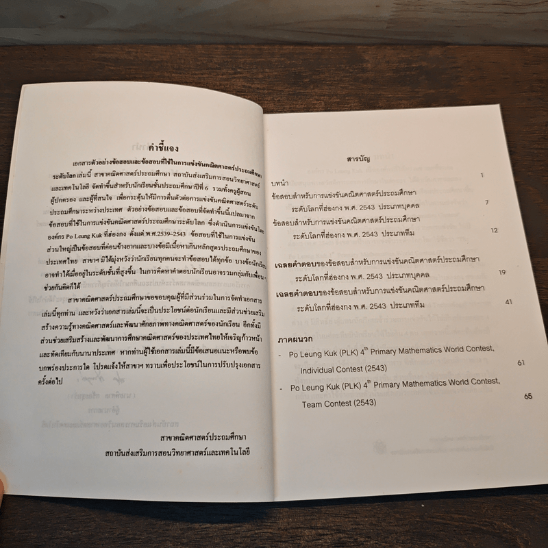 ข้อสอบพร้อมคำตอบและแนวคิด สำหรับการแข่งขันคณิตศาสตร์ประถมศึกษาระดับโลกที่ฮ่องกง พ.ศ.2543