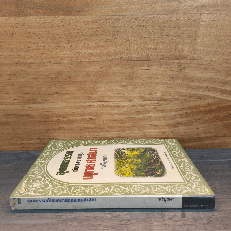 อุดมธรรมกับผลงานชุดพุทธศาสนา - ศรีบูรพา