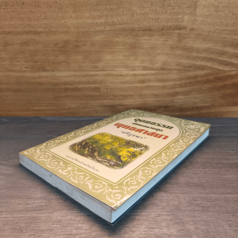 อุดมธรรมกับผลงานชุดพุทธศาสนา - ศรีบูรพา