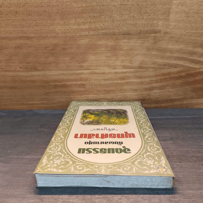 อุดมธรรมกับผลงานชุดพุทธศาสนา - ศรีบูรพา