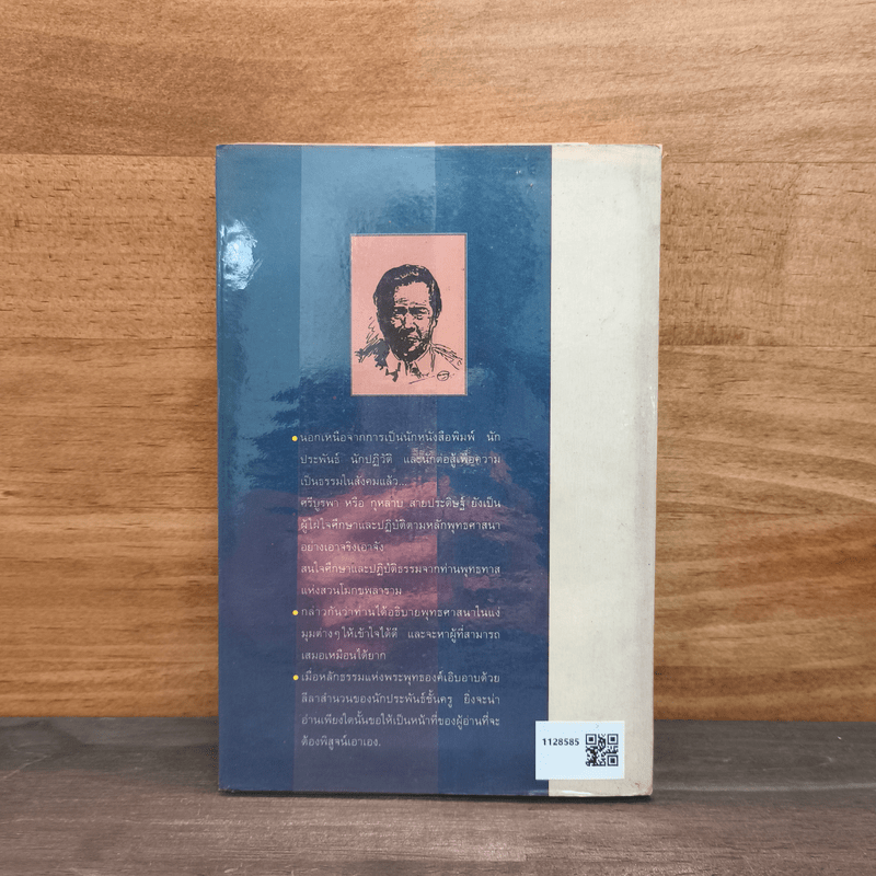 อุดมธรรมกับผลงานชุดพุทธศาสนา - ศรีบูรพา