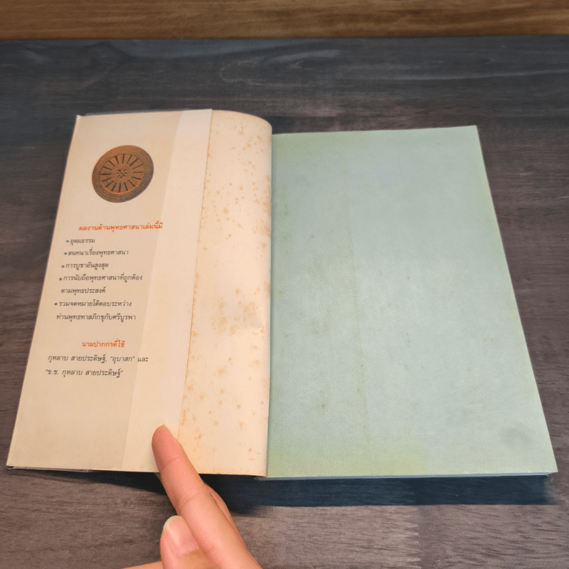 อุดมธรรมกับผลงานชุดพุทธศาสนา - ศรีบูรพา