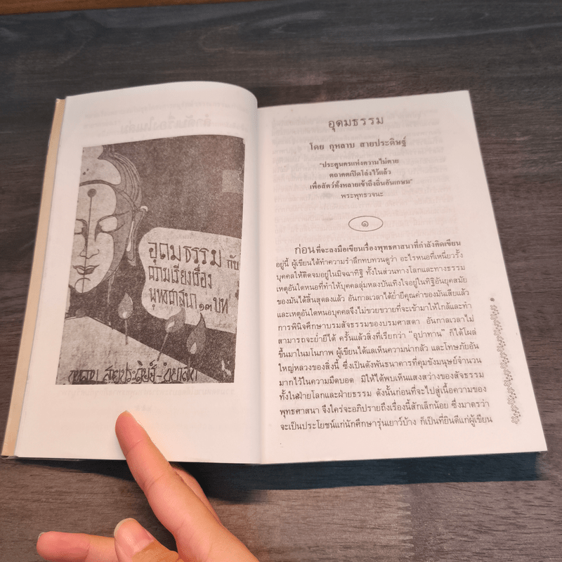 อุดมธรรมกับผลงานชุดพุทธศาสนา - ศรีบูรพา