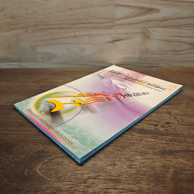 กระจกส่องกรรม สะท้อนความจริงกระจ่างทุกชาติภพ