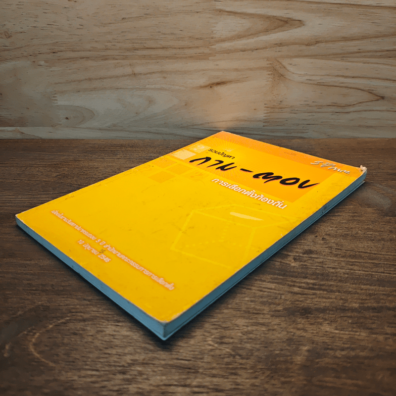 รวมปัญหา ถาม-ตอบ การเลือกตั้งท้องถิ่น