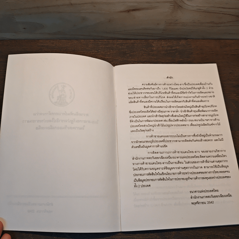 ความสัมพันธ์ทางการค้าระหว่างไทย-สาธารณรัฐประชาธิปไตยประชาชนลาว