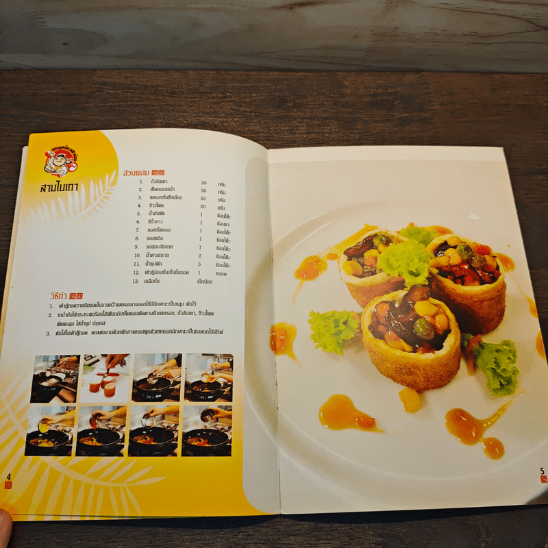 คู่มือทำอาหารเจ จอมยุทธ์ตะหลิว