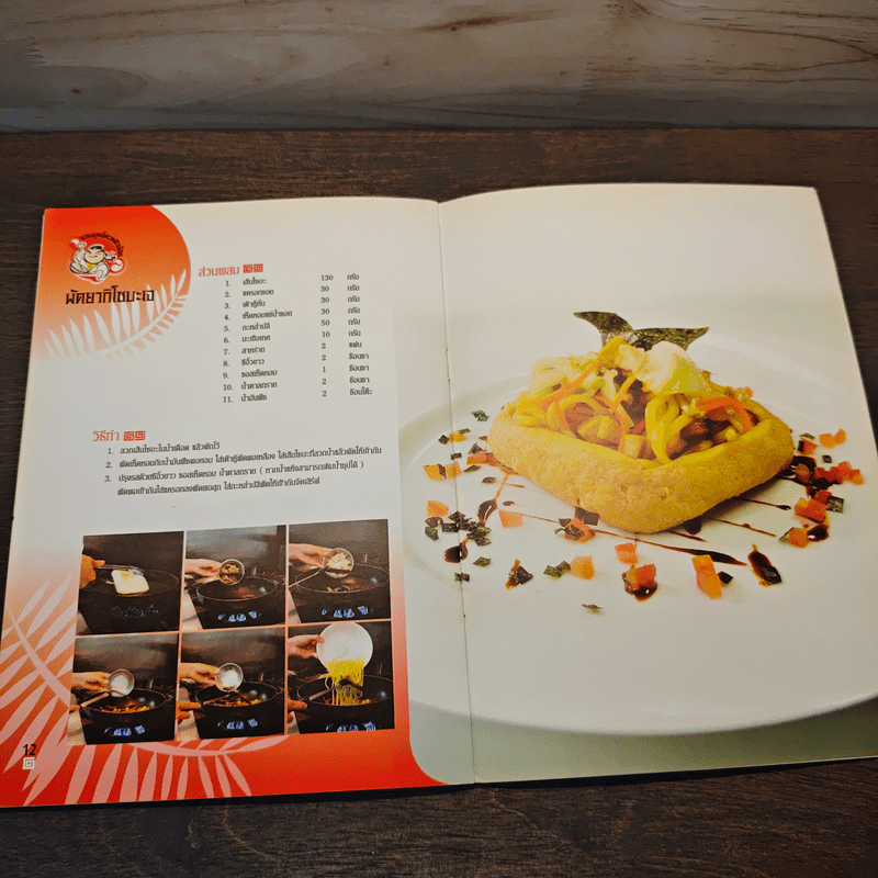 คู่มือทำอาหารเจ จอมยุทธ์ตะหลิว
