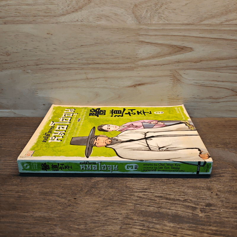 คนดีที่โลกรอ หมอโฮจุน เล่ม 3