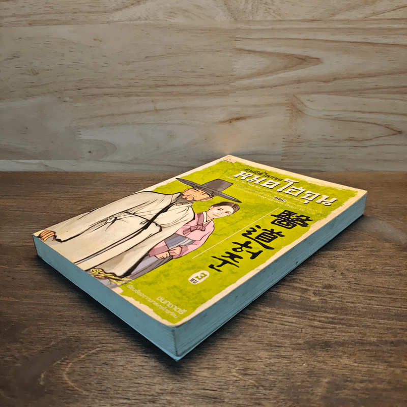 คนดีที่โลกรอ หมอโฮจุน เล่ม 3