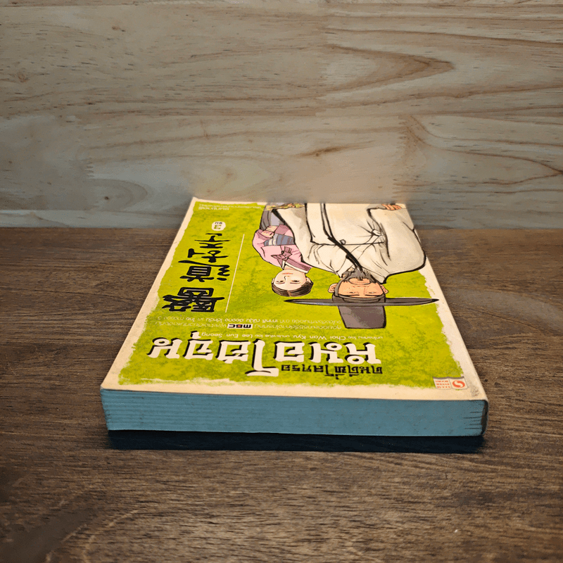 คนดีที่โลกรอ หมอโฮจุน เล่ม 3