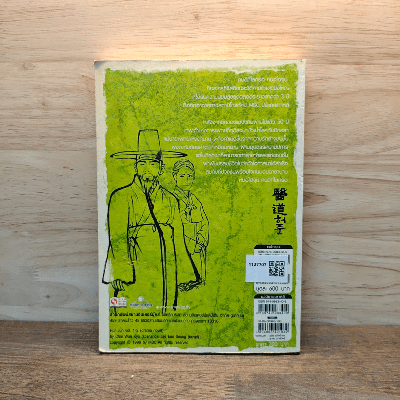 คนดีที่โลกรอ หมอโฮจุน เล่ม 3