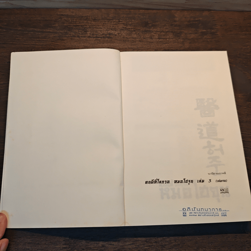 คนดีที่โลกรอ หมอโฮจุน เล่ม 3