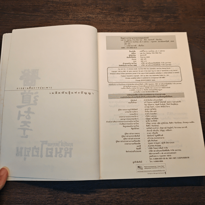 คนดีที่โลกรอ หมอโฮจุน เล่ม 3