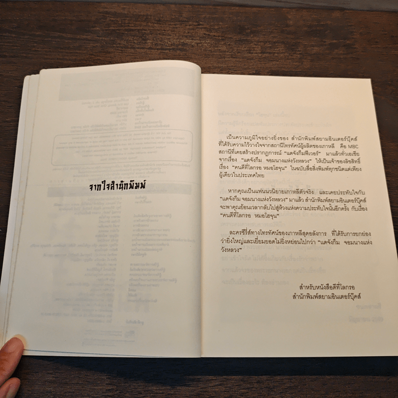 คนดีที่โลกรอ หมอโฮจุน เล่ม 3